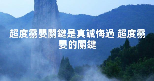 超度霛嬰關鍵是真誠悔過 超度霛嬰的關鍵